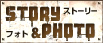 ストーリー＆フォト STORY＆PHOTO