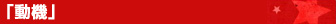 動機