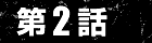 第2話