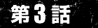 第3話