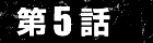 第5話