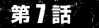 第7話