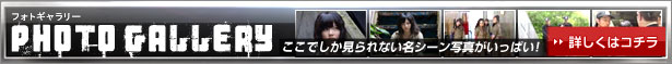 フォトギャラリー　ここでしか見られない名シーン写真がいっぱい!詳しくはコチラ