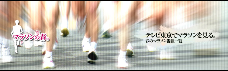 テレビ東京でマラソンを見る