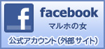 facebook マルホの女公式アカウント（外部サイト）