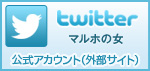 Twitter マルホの女公式アカウント（外部サイト）