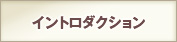 イントロダクション