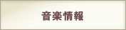 音楽情報