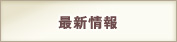 最新情報