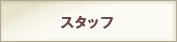 スタッフ