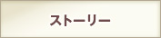 ストーリー