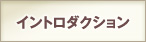 イントロダクション