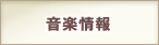 音楽情報