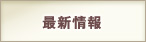 最新情報