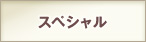 スペシャル