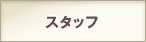 スタッフ