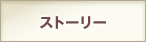 ストーリー