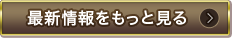 最新情報をもっと見る