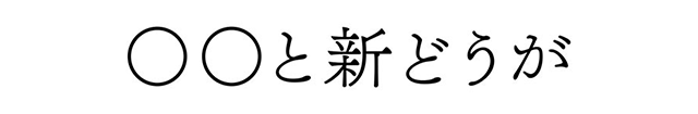 ◯◯と新どうが