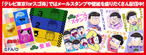 「テレビ東京forスゴ得」メールスタンプや壁紙を盛りだくさん配信中！
