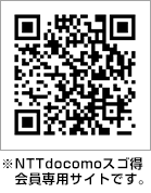 ※NTTdocomoスゴ得会員専用サイトです。