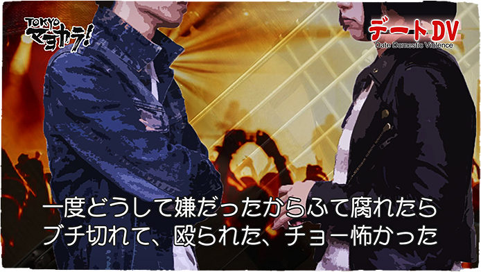 11月14日「それってデートDV？」