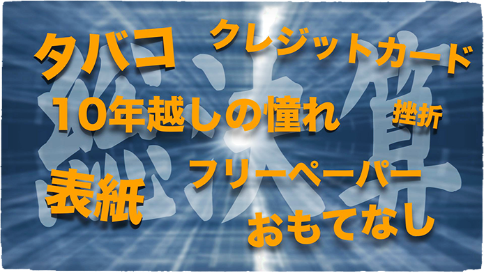 12月26日「2013総決算」
