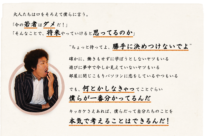 大人たちは口をそろえて僕らに言う。「今の若者はダメだ！」「そんなことで、将来やっていけると思ってるのか」