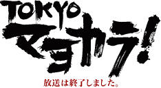 TOKYOマヨカラ!
