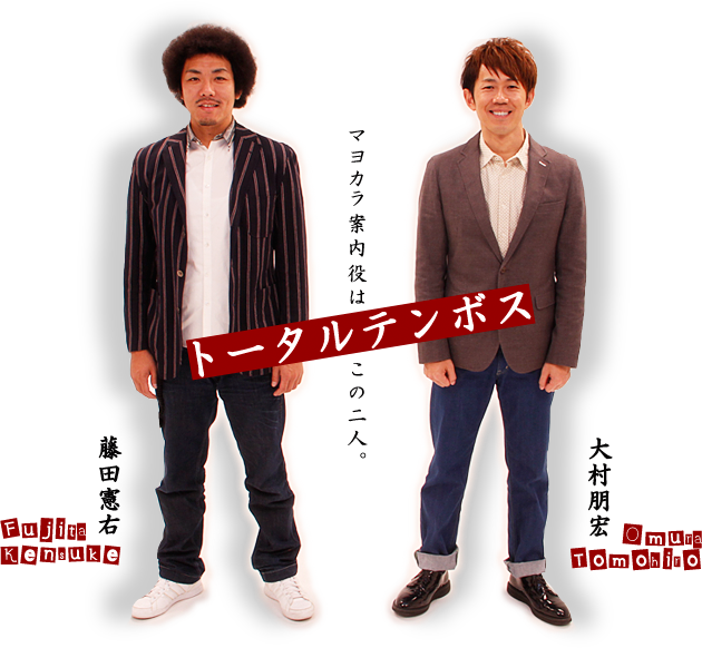 トータルテンボスマヨカラ案内役はこの二人。