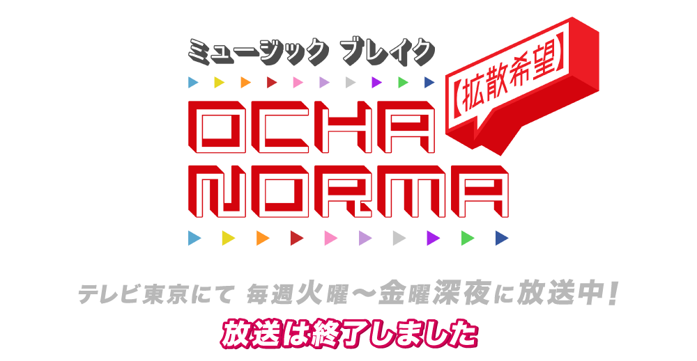ミュージックブレイク 拡散希望　OCHANORMA