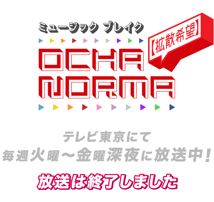 ミュージックブレイク 拡散希望　OCHANORMA