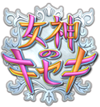 女神のキセキ 毎週火曜夜7時54分放送