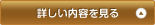 詳しい内容を見る