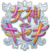女神のキセキ 毎週火曜夜7時54分放送