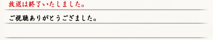放送は終了いたしました。ご視聴ありがとうござました。