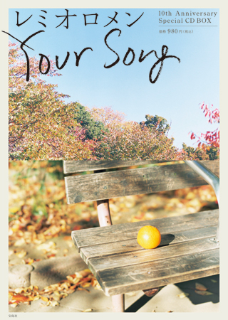 レミオロメン「Your Song」