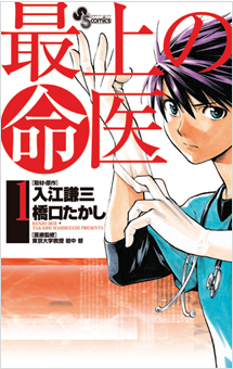最上の命医 1巻