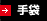 手袋