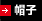 帽子