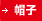 帽子