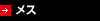 メス