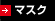 マスク
