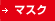 マスク