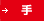 手