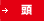 頭