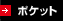 ポケット