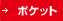 ポケット