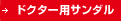 ドクター用サンダル