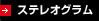 ステレオグラム